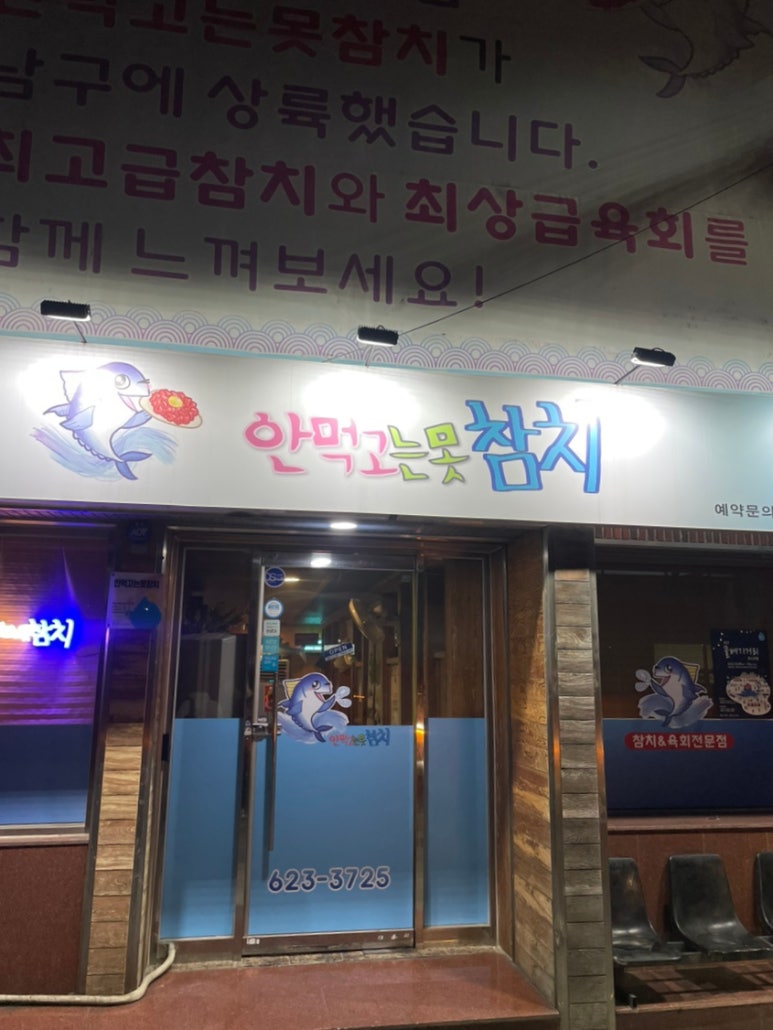 안먹고는못참치 이미지