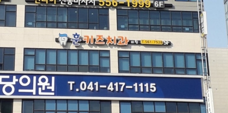 훈키즈치과 이미지