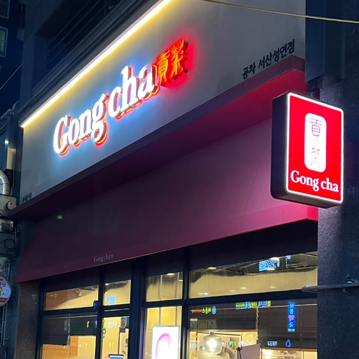 공차서산 이미지