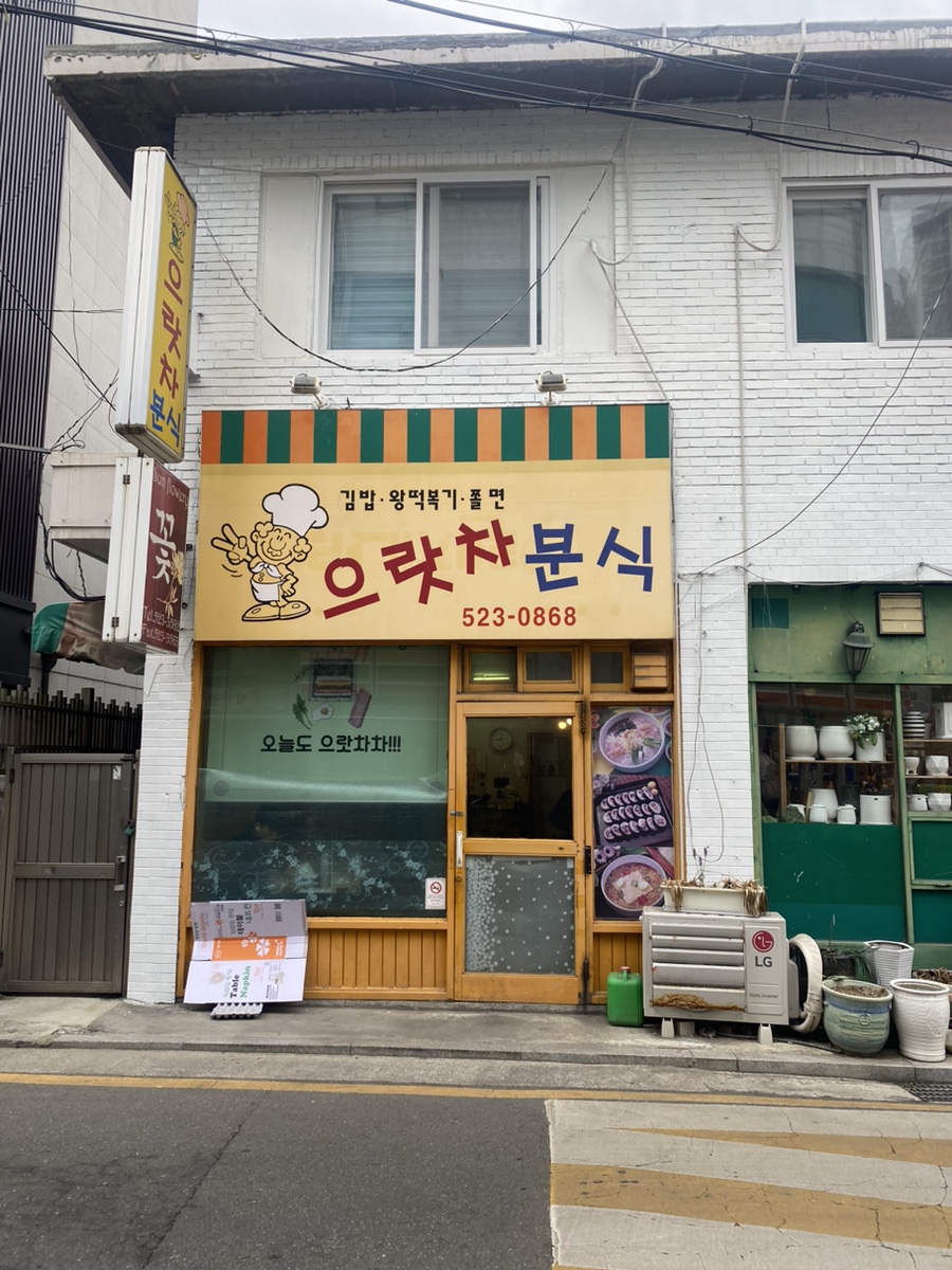 으랏차분식 이미지