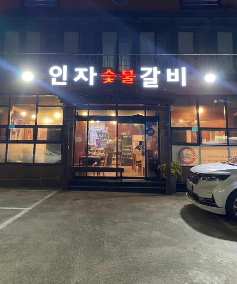인자숯불갈비 이미지