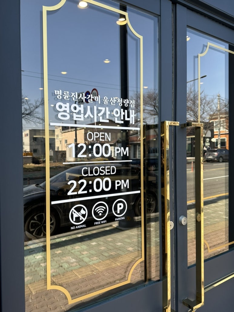 명륜진사갈비울산청량점 이미지