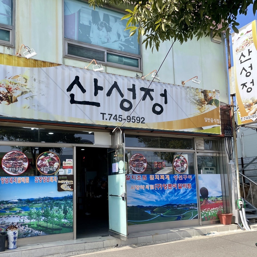 산성정 이미지