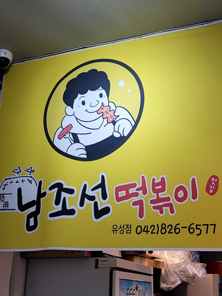 남조선떡볶이 이미지