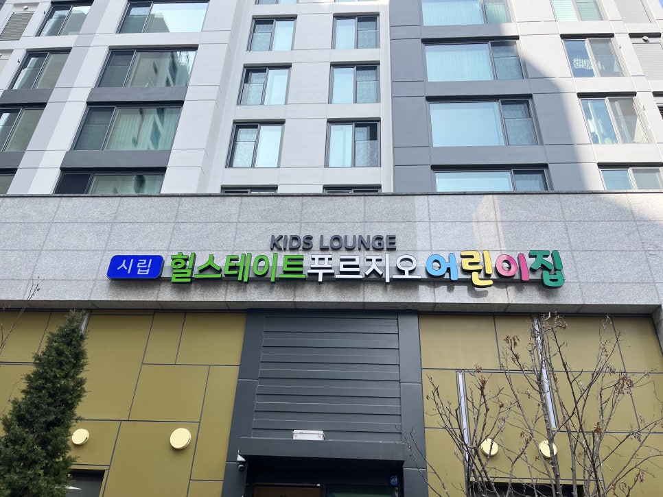 시립힐스테이트푸르지오어린이집 이미지