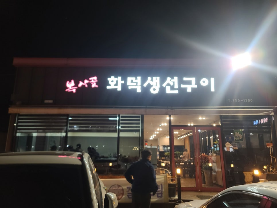 복사골화덕생선구이 이미지