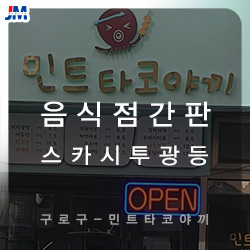 민트타코야끼 이미지
