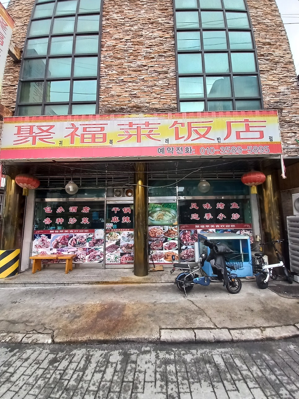 귀복래반점 이미지