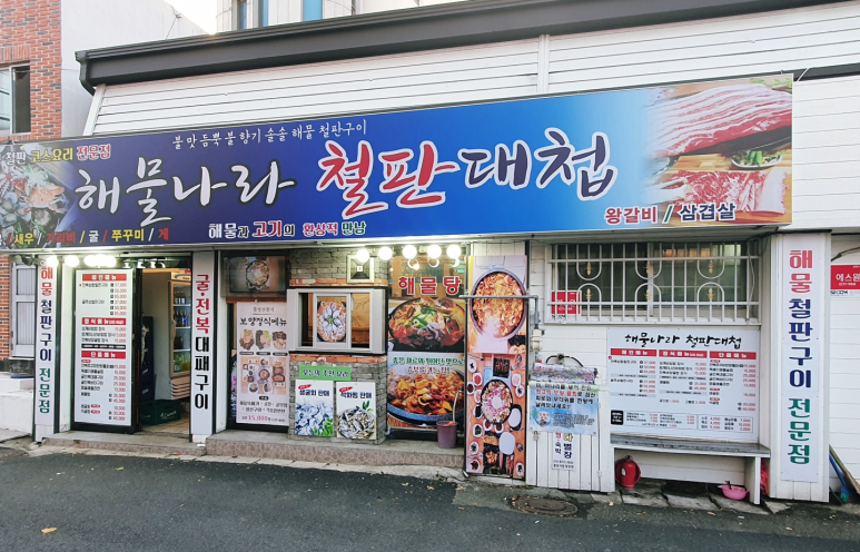 해물나라 이미지