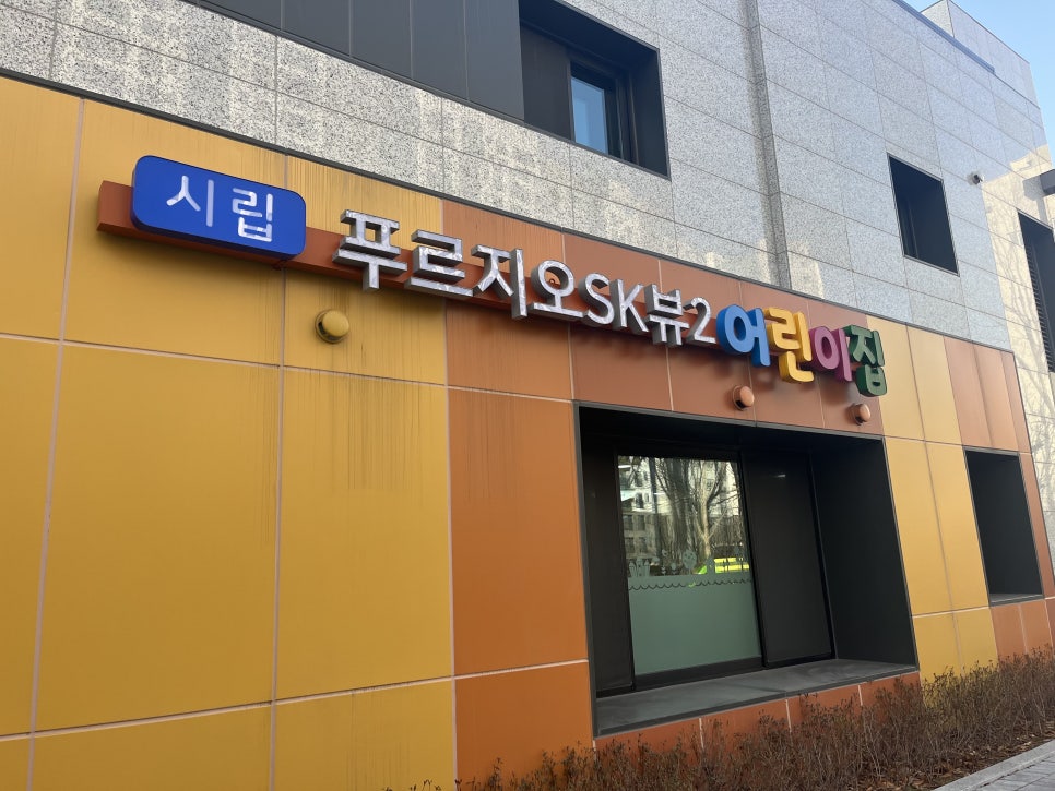 시립힐스테이트푸르지오어린이집 이미지