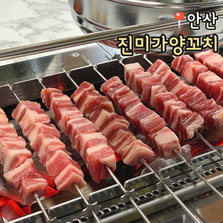 진미가 양꼬치 이미지