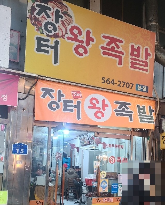 장터왕족발 이미지