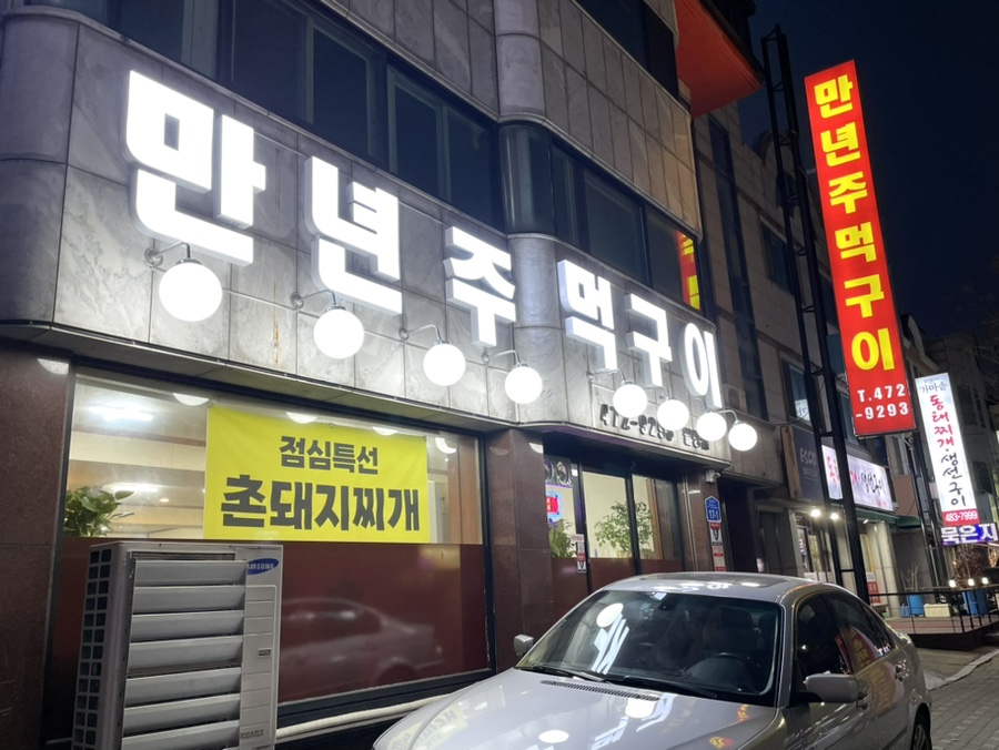 만년주먹구이 이미지