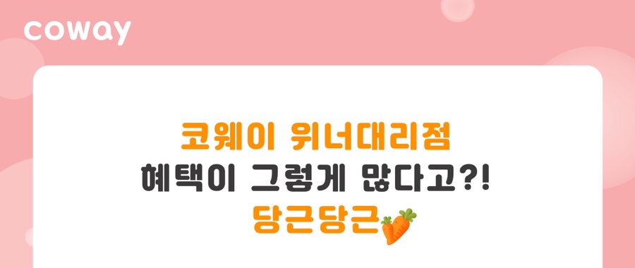 코웨이 우리대리점 이미지