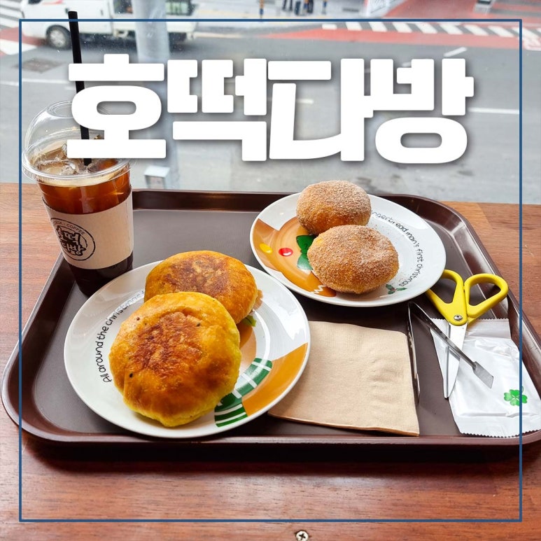 호떡다방부산 이미지