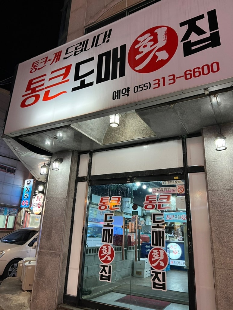 통큰도매횟집 이미지