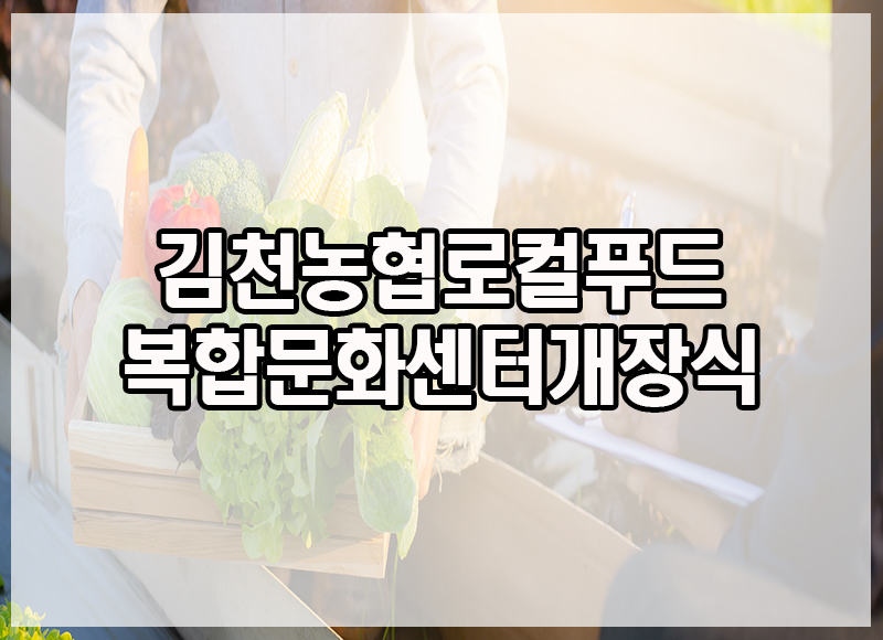 김천농협 로컬푸드복합문화센터 이미지