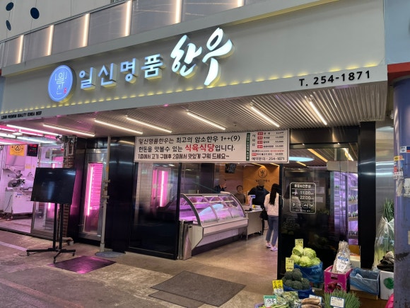 일신명품한우 이미지