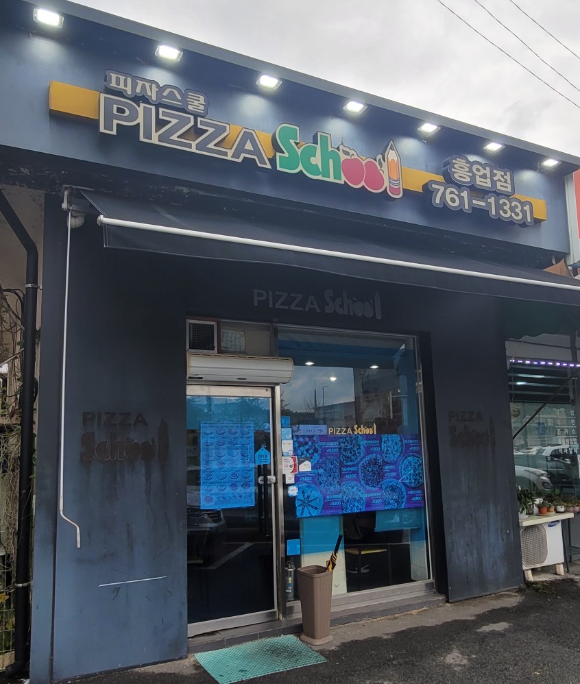 피자스쿨원주 이미지