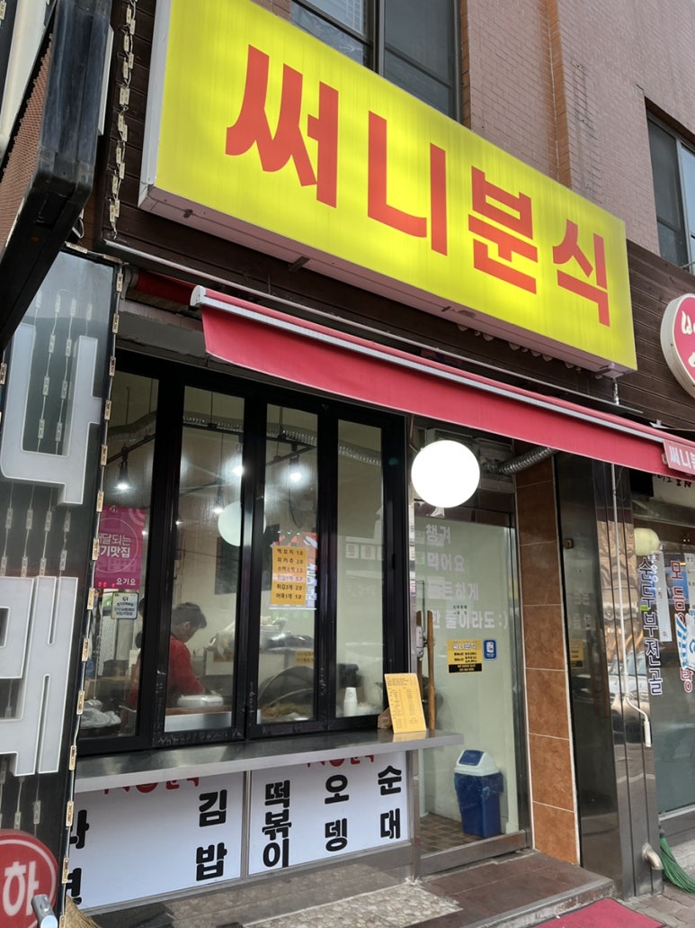 써니분식 이미지