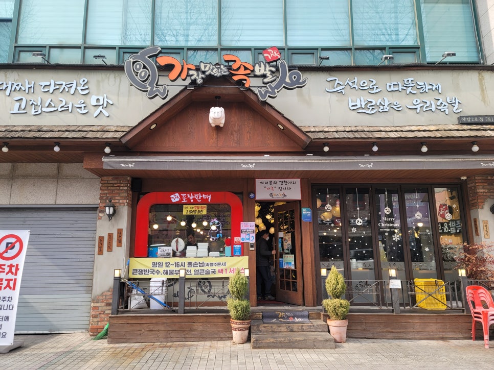 가장맛있는족발2호점 이미지