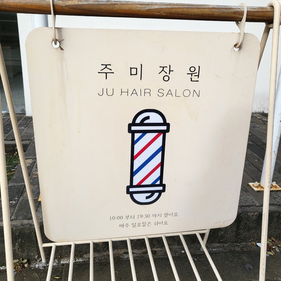 주미헤어샵 이미지