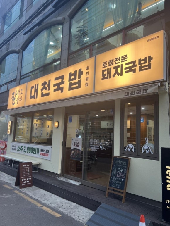 대천국밥 상인점 이미지
