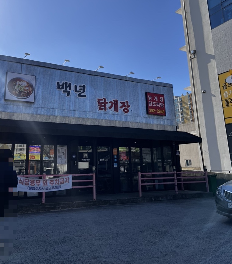 백년닭개장 이미지