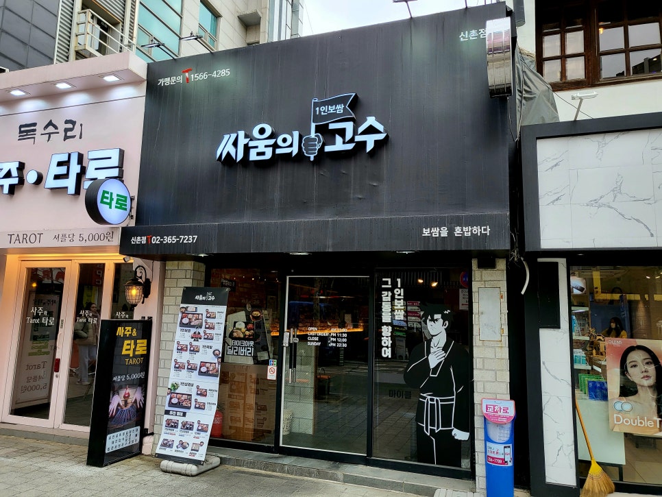 싸움의 고수 신촌점 이미지