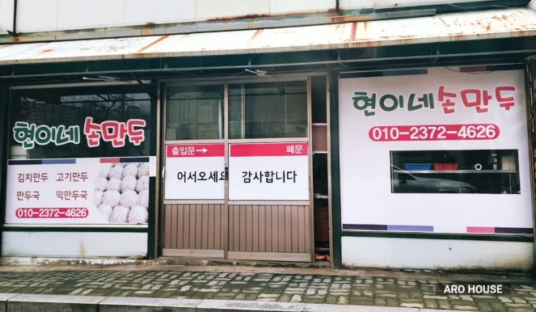 현이네가정손만두 이미지