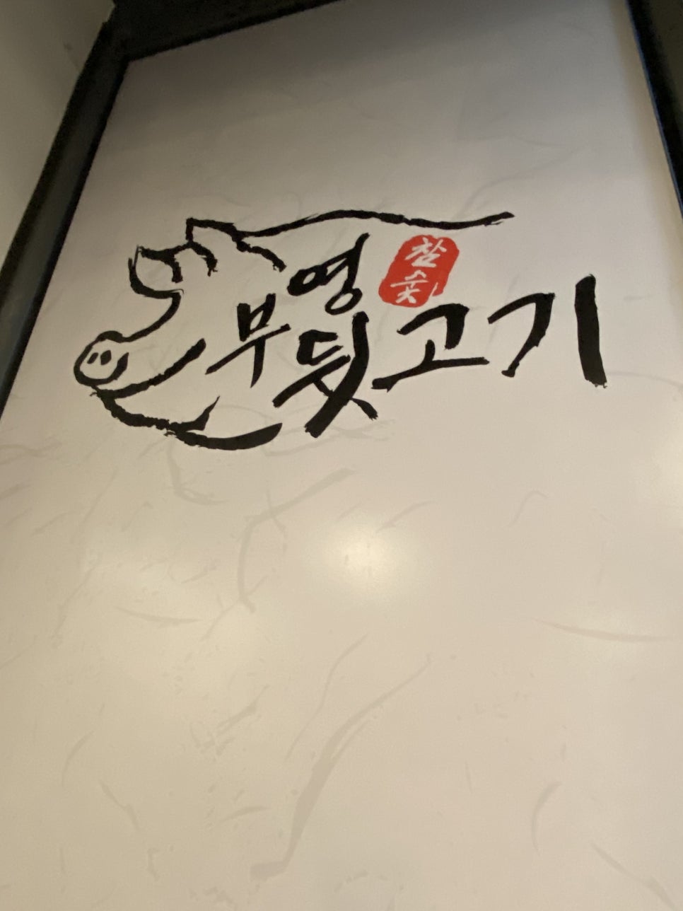 부영뒷고기 이미지