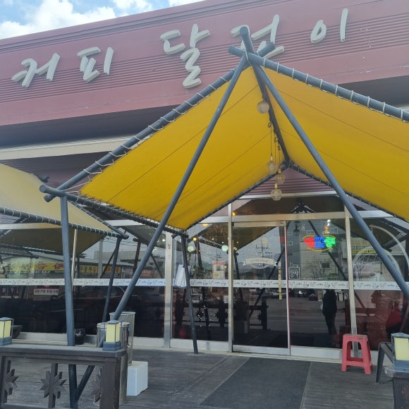 커피달건이 이미지