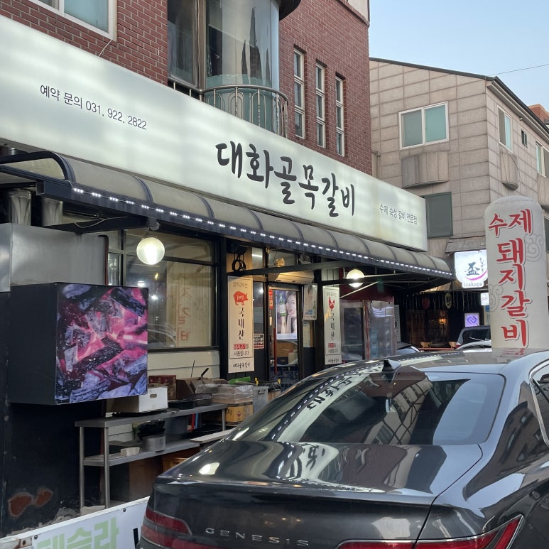 대화골목갈비 이미지