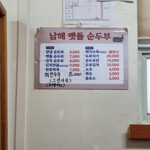 남해맷돌순두부 이미지