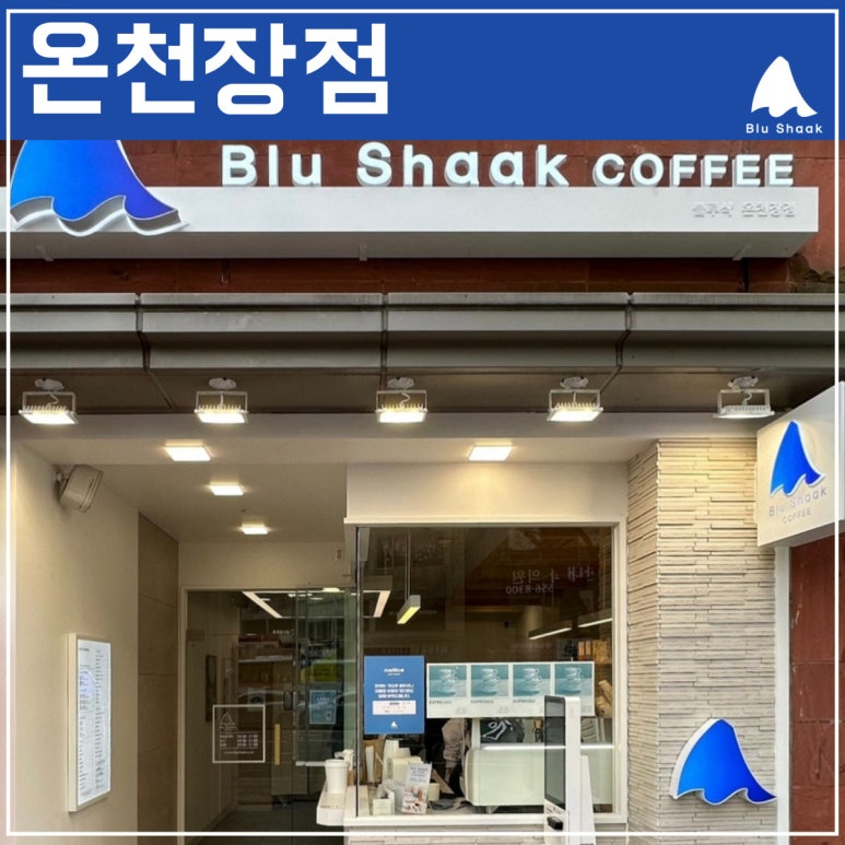 블루샥온천장점 이미지