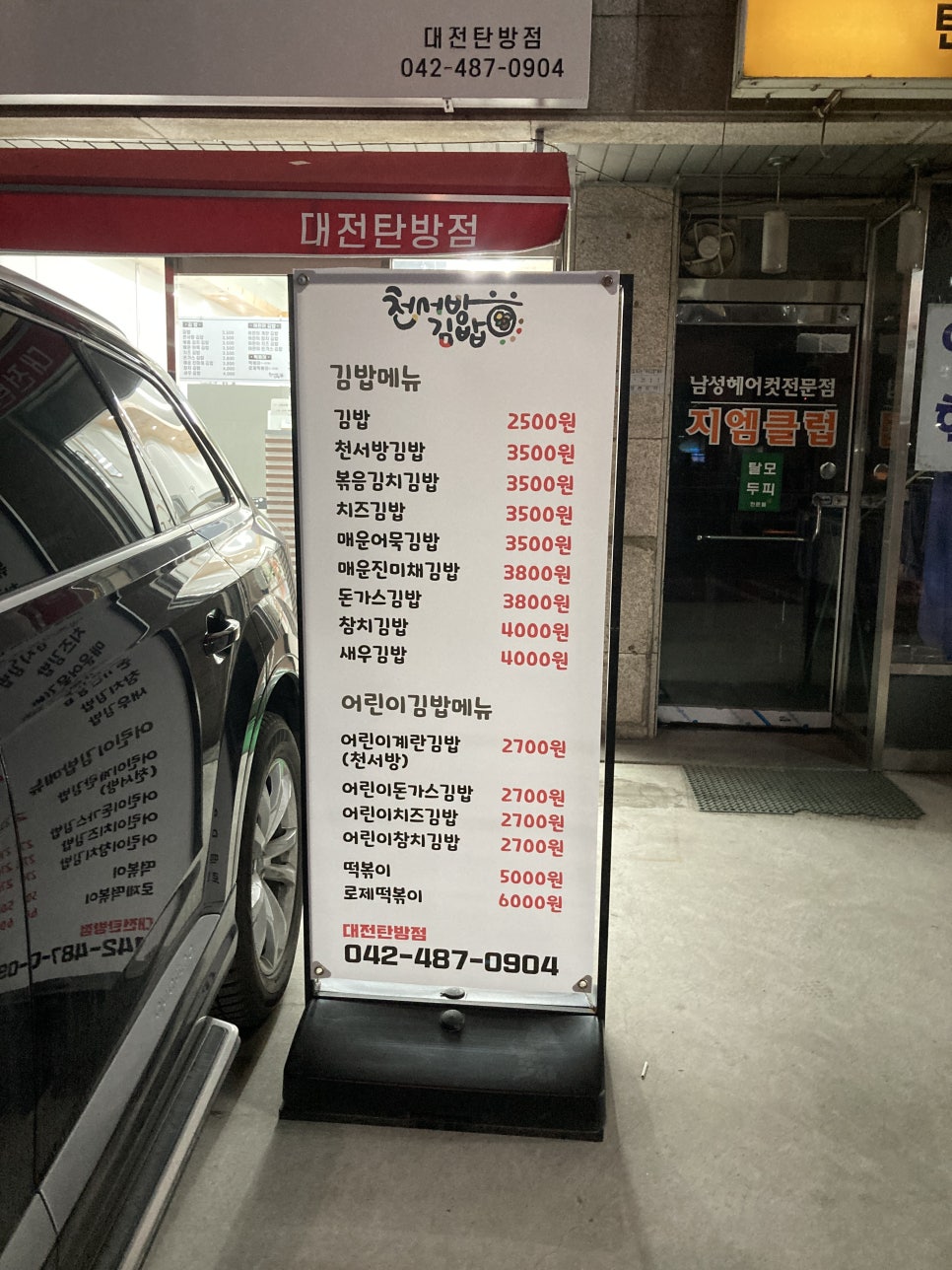 천서방김밥대전 이미지