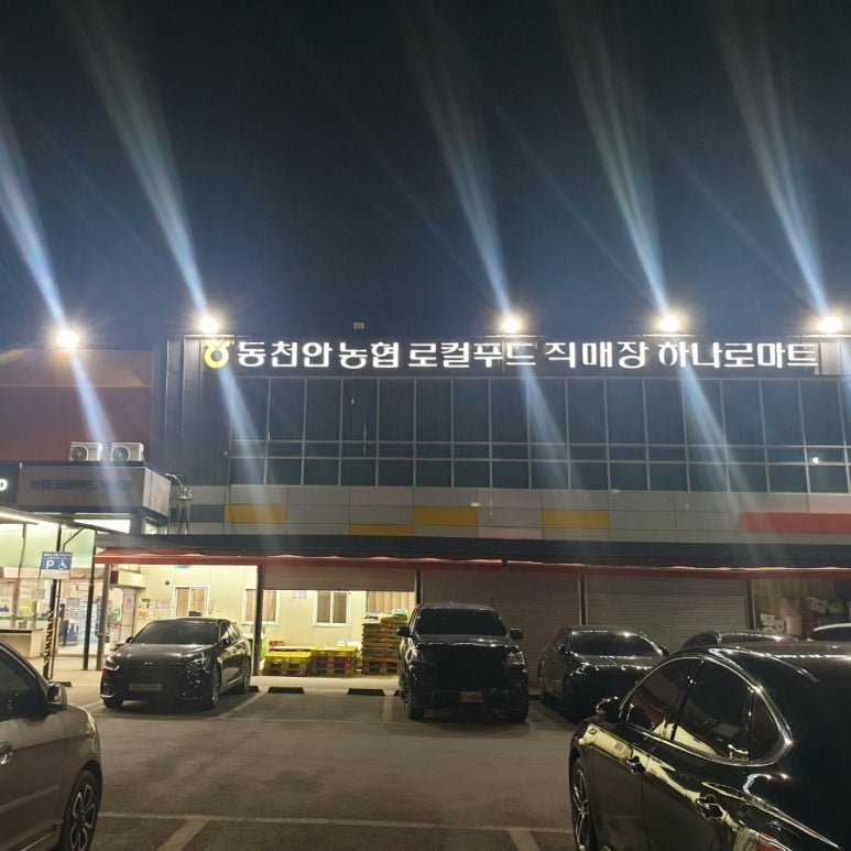 동천안농협 하나로마트 이미지