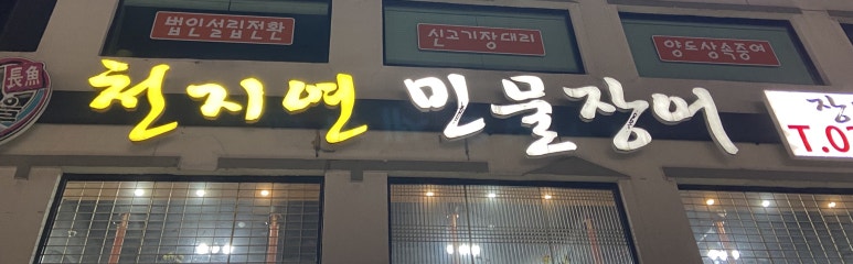 천지연민물 이미지