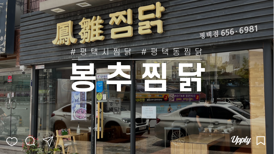 봉추찜닭 평택점 이미지