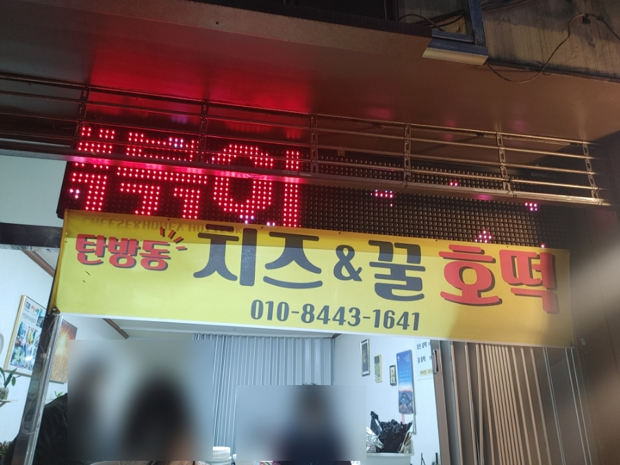 탄방동치즈&꿀호떡 이미지