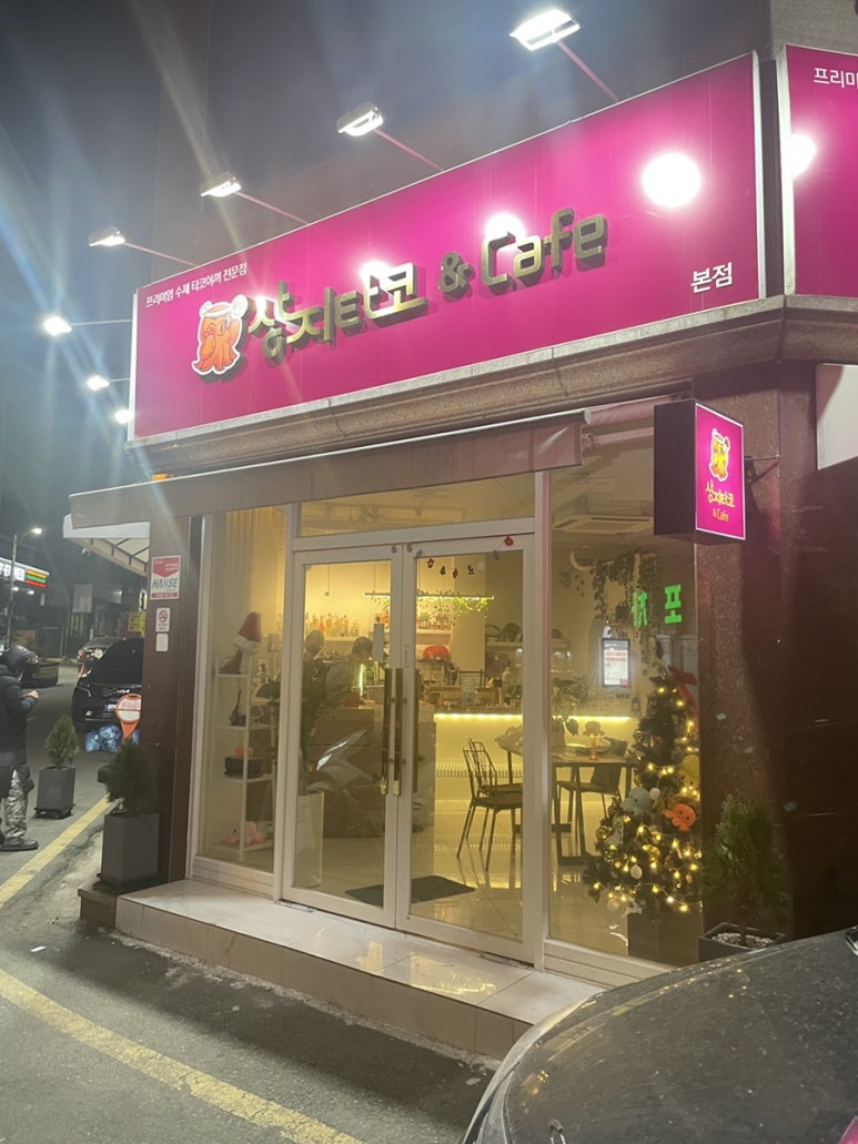 상지타코 이미지