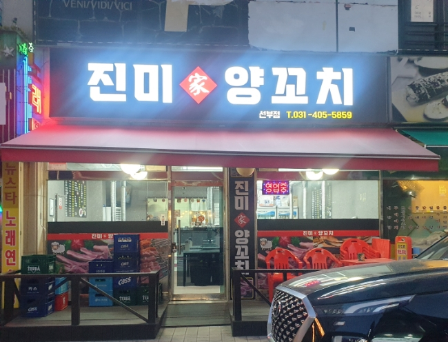 진미가 양꼬치 이미지