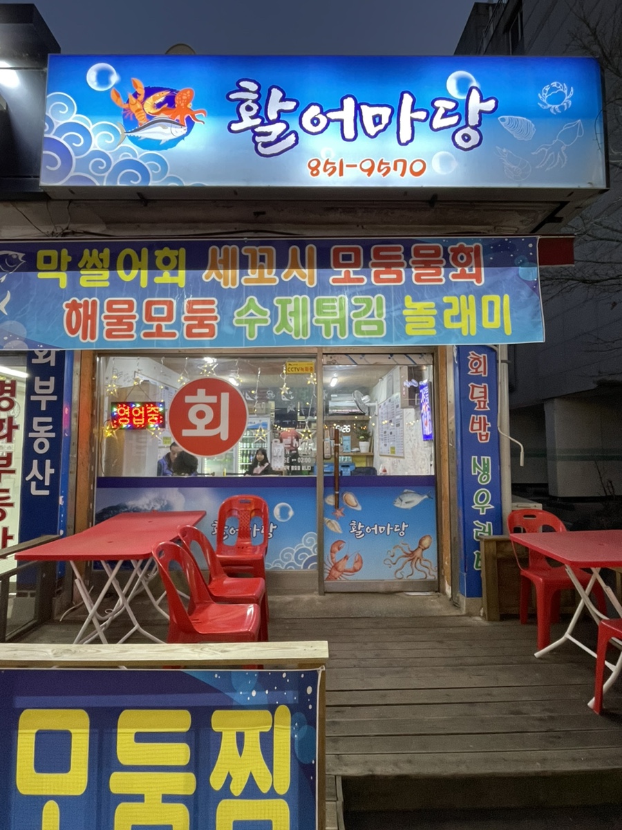 활어마당 이미지