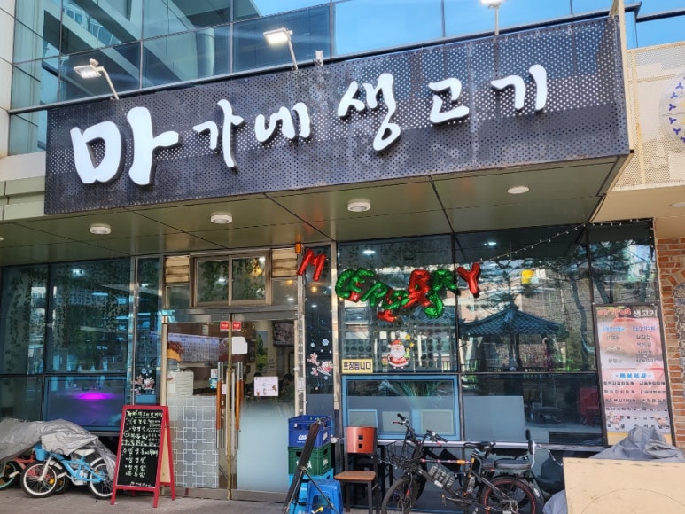 마가네생고기 이미지