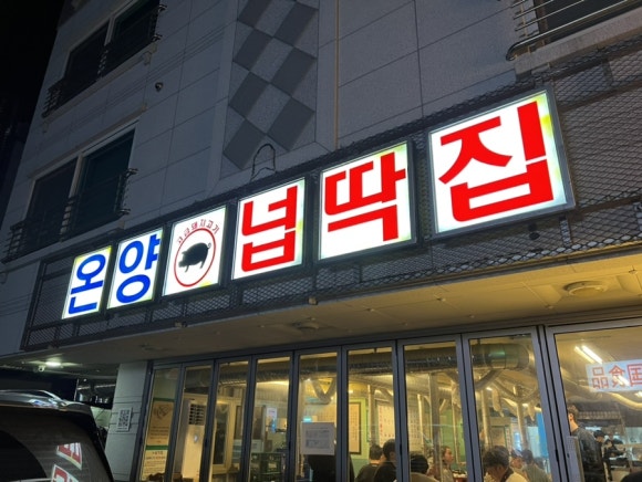 온양넙딱집 이미지