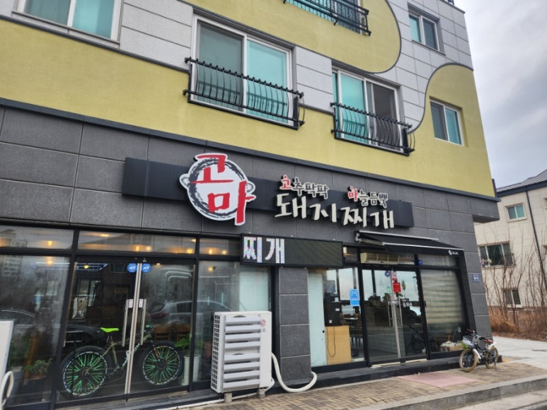 고마돼지찌개 이미지