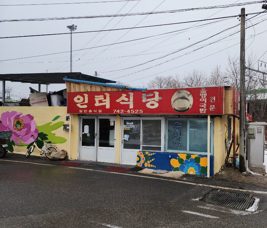 인터식당 이미지