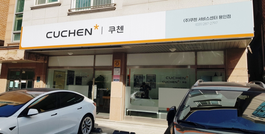 쿠첸용인서비스 이미지
