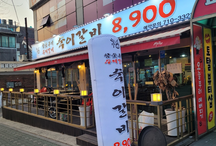 숙이갈비 이미지