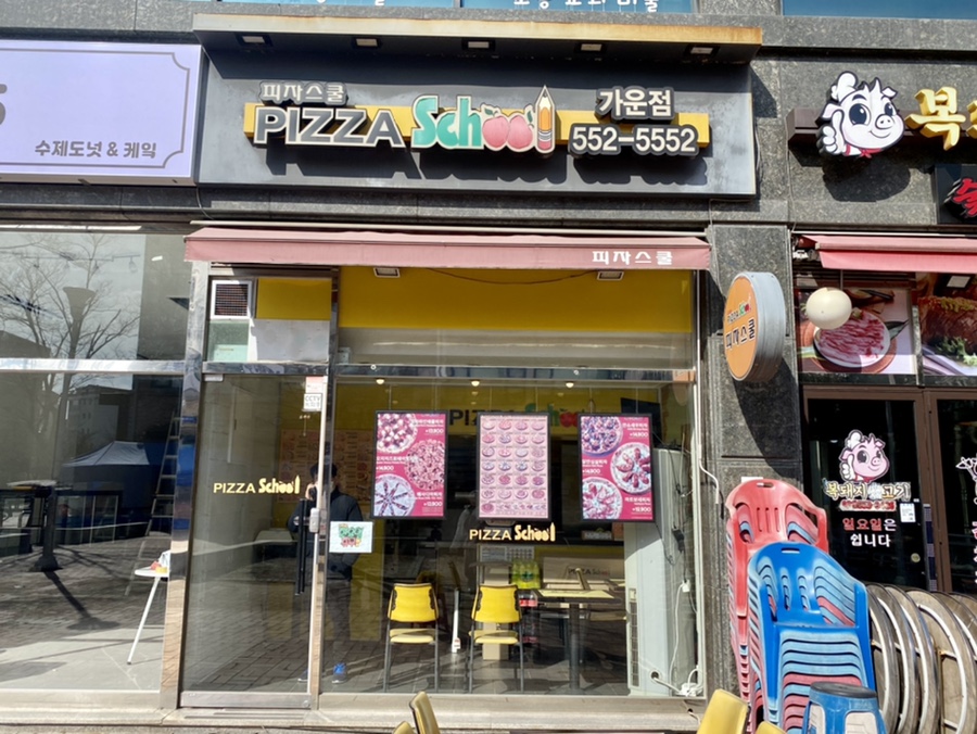 남양주가운점피자스쿨 이미지